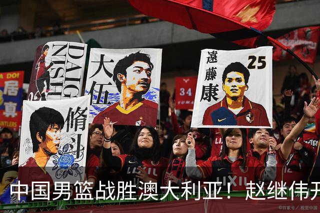 中国男篮战胜澳大利亚！赵继伟开小灶指导王俊杰，帮助年轻人成长