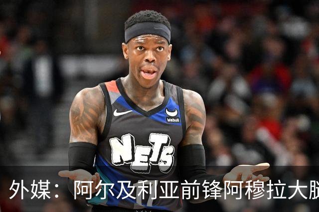 外媒：阿尔及利亚前锋阿穆拉大腿受伤，将缺席剩余两场小组赛