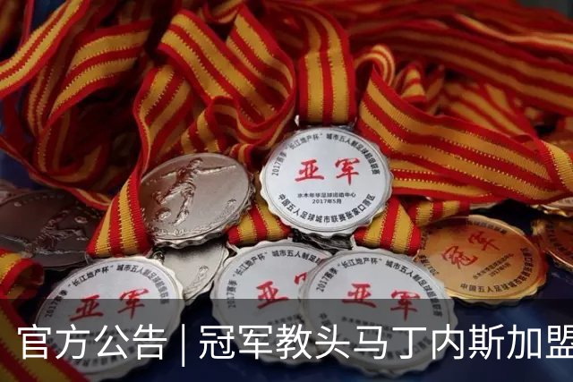 官方公告 | 冠军教头马丁内斯加盟河南焦作文旅男篮